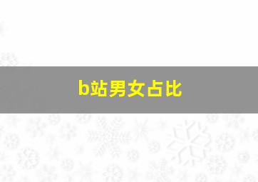 b站男女占比