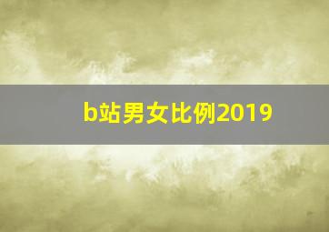 b站男女比例2019