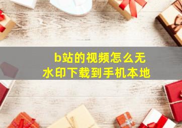 b站的视频怎么无水印下载到手机本地