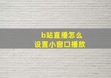 b站直播怎么设置小窗口播放