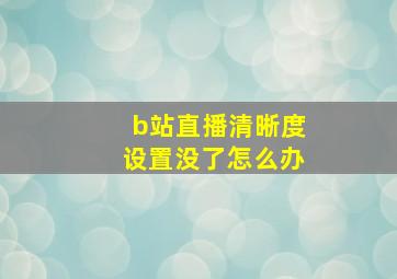 b站直播清晰度设置没了怎么办