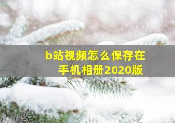 b站视频怎么保存在手机相册2020版