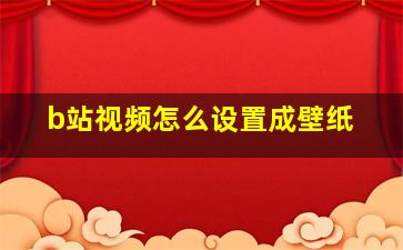 b站视频怎么设置成壁纸