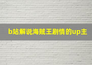 b站解说海贼王剧情的up主