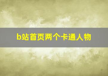 b站首页两个卡通人物