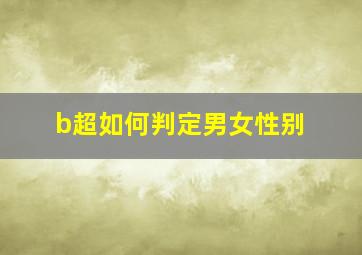 b超如何判定男女性别