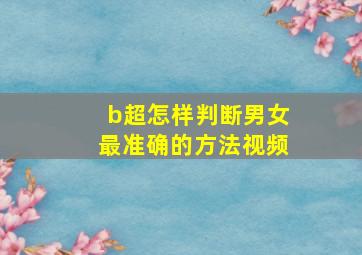 b超怎样判断男女最准确的方法视频