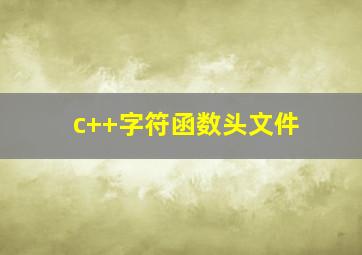 c++字符函数头文件