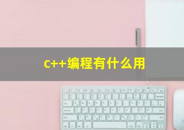 c++编程有什么用