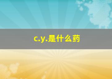 c.y.是什么药