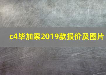 c4毕加索2019款报价及图片