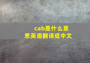 cab是什么意思英语翻译成中文