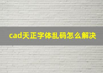 cad天正字体乱码怎么解决