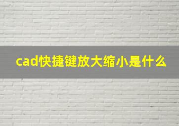 cad快捷键放大缩小是什么