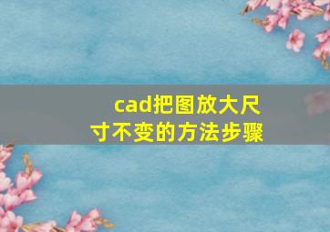 cad把图放大尺寸不变的方法步骤