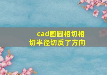 cad画圆相切相切半径切反了方向