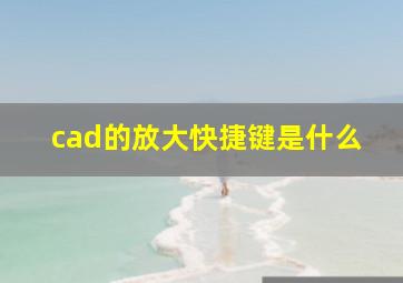 cad的放大快捷键是什么