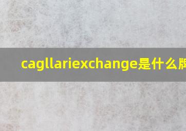 cagllariexchange是什么牌子