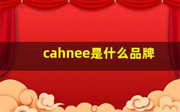 cahnee是什么品牌