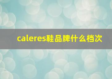 caleres鞋品牌什么档次