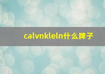 calvnkleln什么牌子