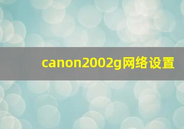 canon2002g网络设置