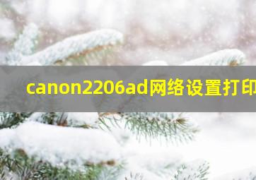 canon2206ad网络设置打印机