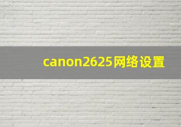 canon2625网络设置