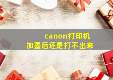 canon打印机加墨后还是打不出来