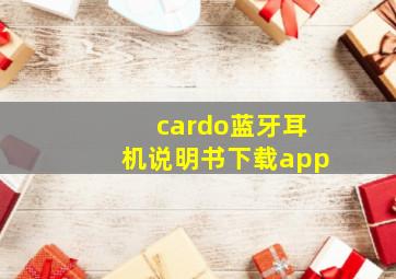 cardo蓝牙耳机说明书下载app