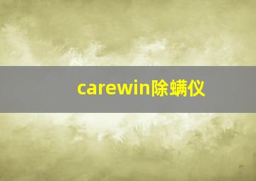 carewin除螨仪