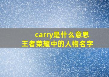 carry是什么意思王者荣耀中的人物名字