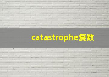 catastrophe复数