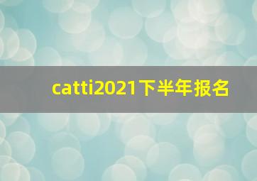 catti2021下半年报名