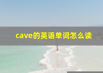 cave的英语单词怎么读