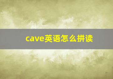 cave英语怎么拼读