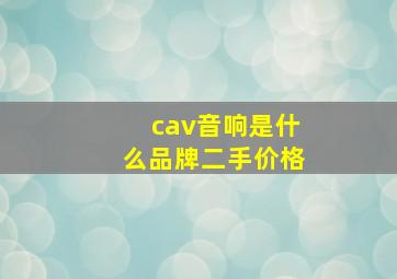 cav音响是什么品牌二手价格