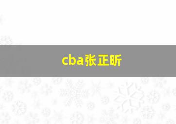 cba张正昕