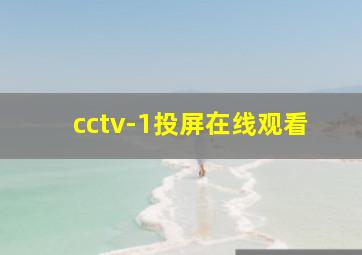 cctv-1投屏在线观看