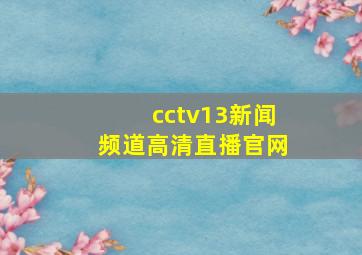 cctv13新闻频道高清直播官网