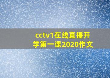 cctv1在线直播开学第一课2020作文