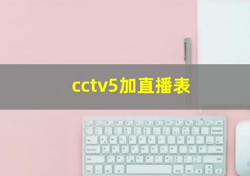 cctv5加直播表