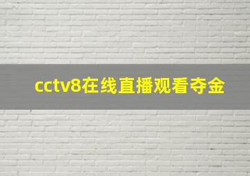 cctv8在线直播观看夺金