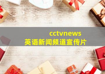 cctvnews英语新闻频道宣传片