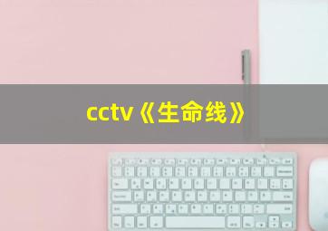 cctv《生命线》