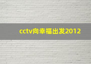 cctv向幸福出发2012