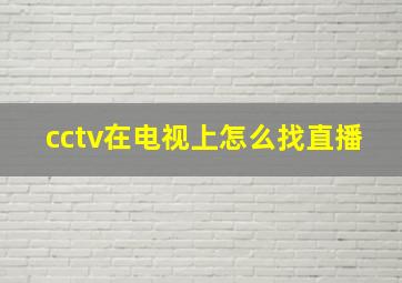 cctv在电视上怎么找直播