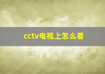 cctv电视上怎么看