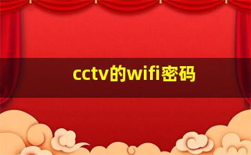 cctv的wifi密码