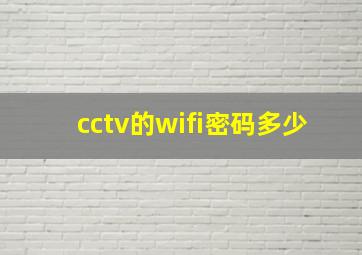 cctv的wifi密码多少